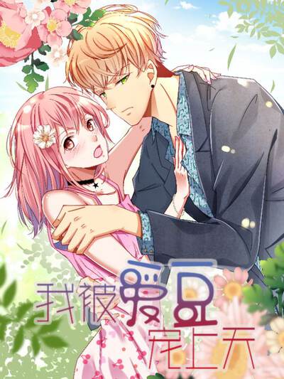 橙果短剧《先婚后甜的第七天》封面,甜宠题材